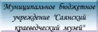 МБУ Саянский краеведческий музей